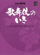 歌舞伎のいき全4巻 第3巻 ［世話物・和事・新歌舞伎］編