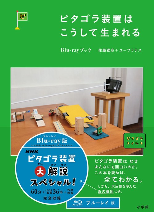 ピタゴラ装置はこうして生まれる Blu-rayブック