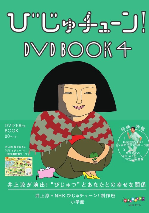 びじゅチューン！DVD BOOK 4