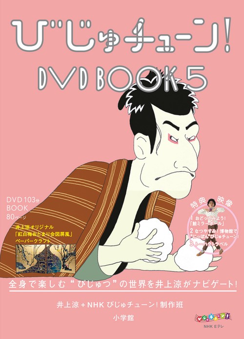 びじゅチューン！DVD BOOK – 丸善ジュンク堂書店ネットストア