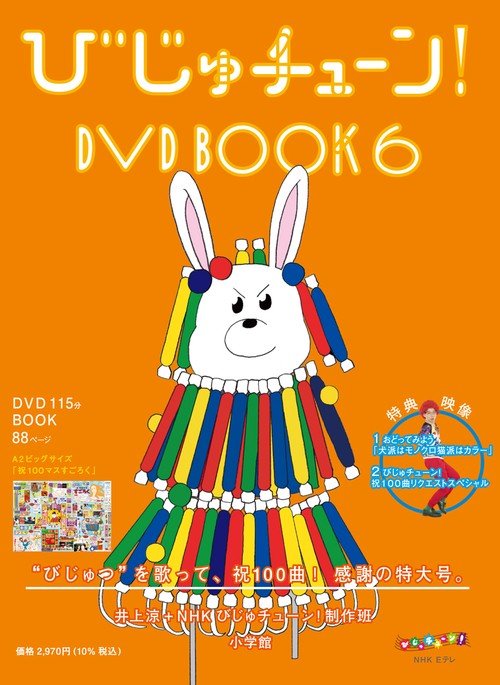 びじゅチューン！DVD BOOK 6