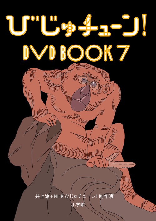 びじゅチューン！DVD BOOK 7