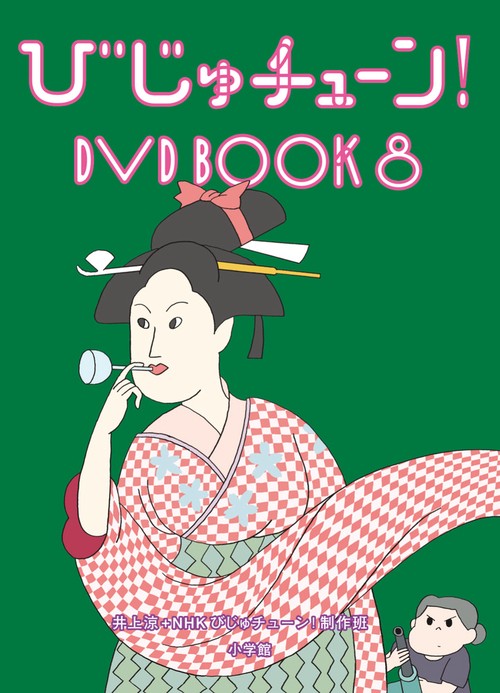 びじゅチューン！DVD BOOK – 丸善ジュンク堂書店ネットストア