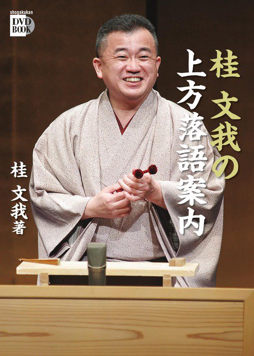 桂文我の上方落語案内