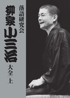 落語研究会 柳家小三治大全 上