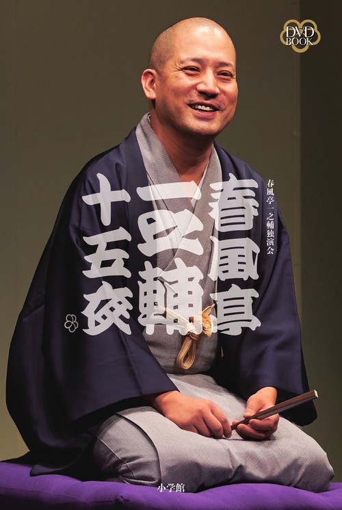 DVD BOOK 春風亭一之輔 十五夜