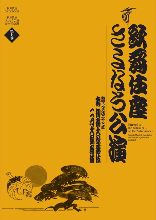 歌舞伎座さよなら公演 16か月全記録 第7巻
