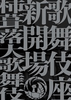 歌舞伎座新開場 柿葺落大歌舞伎 四月五月六月全演目集