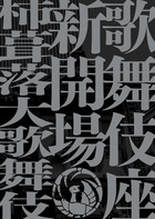 歌舞伎座新開場 柿葺落大歌舞伎 四月五月六月全演目集