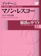 魅惑のオペラ 21 プッチーニ:マノン・レスコー