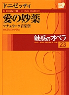 魅惑のオペラ 23 ドニゼッティ:愛の妙薬
