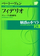 魅惑のオペラ 24 ベートーヴェン:フィデリオ