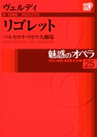 魅惑のオペラ 25 ヴェルディ:リゴレット