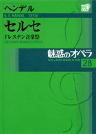 魅惑のオペラ 28 ヘンデル:セルセ