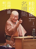 桂枝雀 名演集 第2シリーズ 第1巻 高津の富 軒づけ