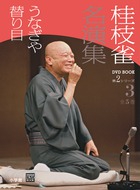 桂枝雀 名演集 第2シリーズ 第3巻 うなぎや 替り目