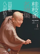 桂枝雀 名演集 第2シリーズ 第4巻 皿屋敷 八五郎坊主