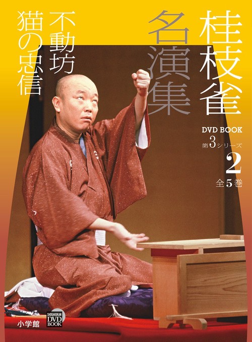 桂枝雀 名演集 第3シリーズ 第2巻 不動坊 猫の忠信
