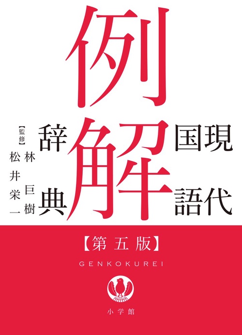 現代国語例解辞典