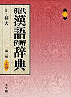 現代漢語例解辞典〔第2版・2色刷〕