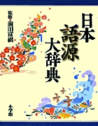 日本語源大辞典