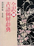 全訳古語例解辞典〔第3版〕