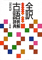 全訳古語例解辞典 コンパクト版 第三版