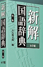 新解国語辞典＜第二版＞