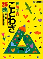 例解学習ことわざ辞典〔第2版〕