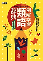 例解学習類語辞典