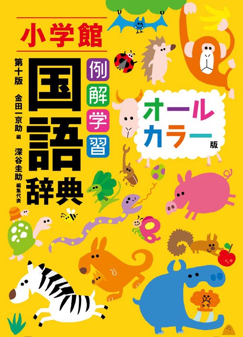 例解学習国語辞典〔第十版・オールカラー版〕