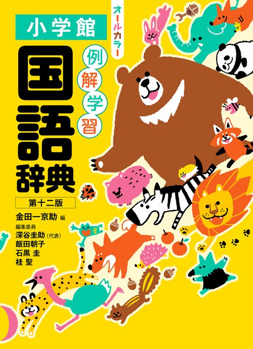 例解学習国語辞典 第十二版 オールカラー – 丸善ジュンク堂書店ネット