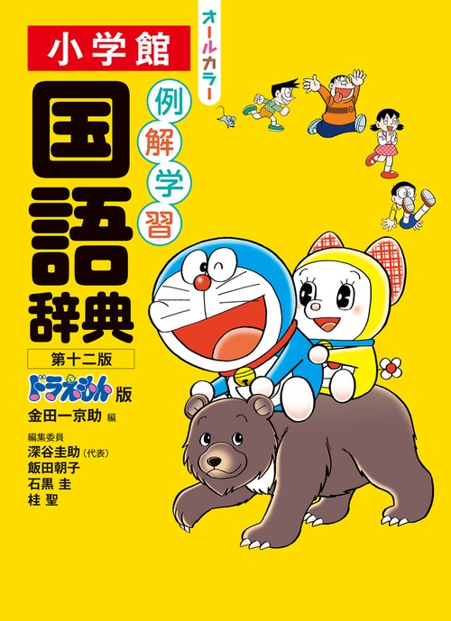 例解学習国語辞典 第十二版 ドラえもん版