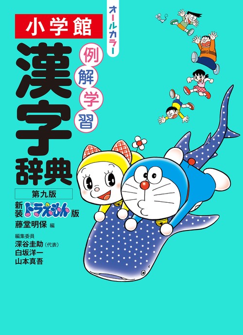 例解学習漢字辞典 第九版 新装ドラえもん版 – 丸善ジュンク堂書店