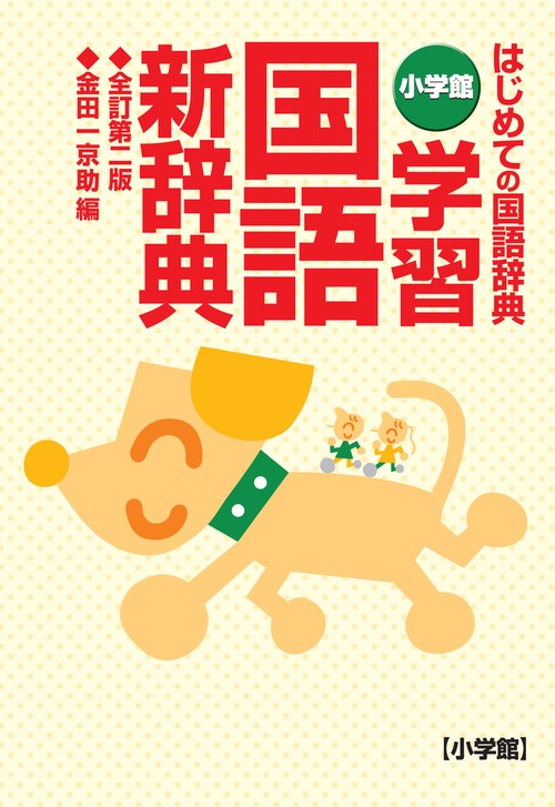 小学館 学習国語新辞典〔全訂第二版・B6判〕
