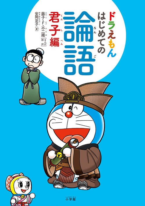 ドラえもん はじめての論語 君子編