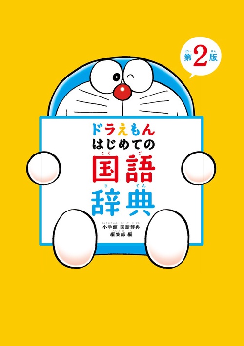 ドラえもんはじめての国語辞典