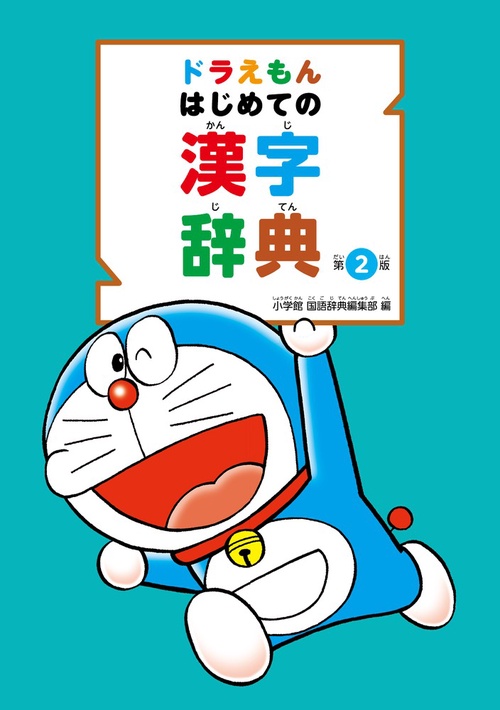 ドラえもんはじめての漢字辞典
