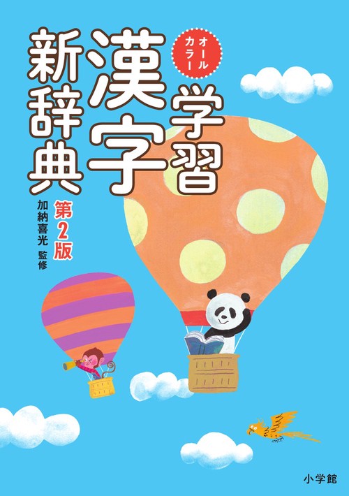 オールカラー学習漢字新辞典