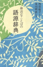身近なことばの語源辞典