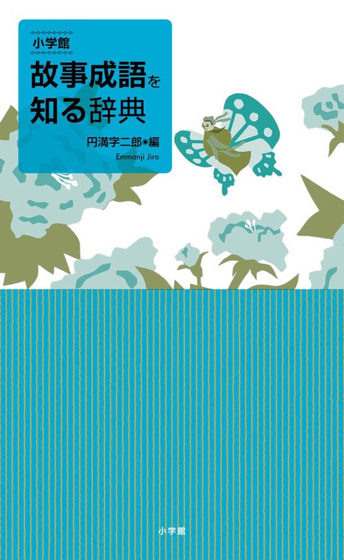 小学館 故事成語を知る辞典
