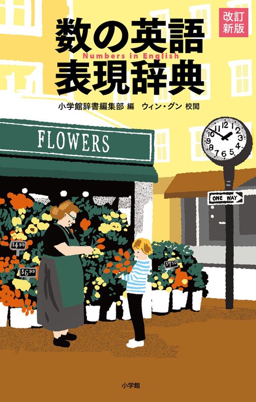数の英語表現辞典 改訂新版