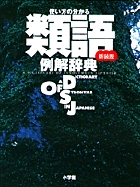使い方の分かる類語例解辞典 新装版