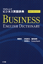 プログレッシブ ビジネス英語辞典