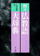 例文 仏教語大辞典