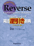 プログレッシブ英語逆引き辞典〈コンパクト版〉