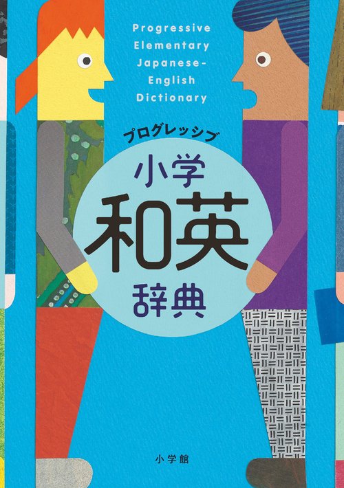 プログレッシブ 小学和英辞典