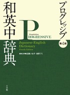 小学館プログレッシブ和英中辞典〔第4版〕