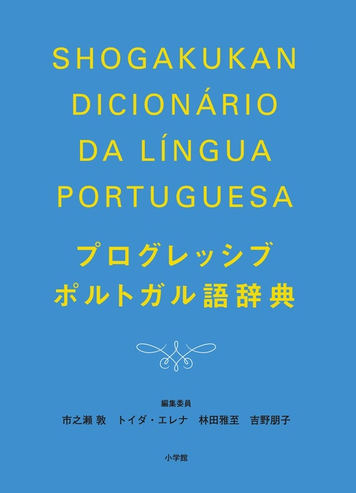 プログレッシブポルトガル語辞典