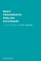 ベーシックプログレッシブ英和・和英辞典